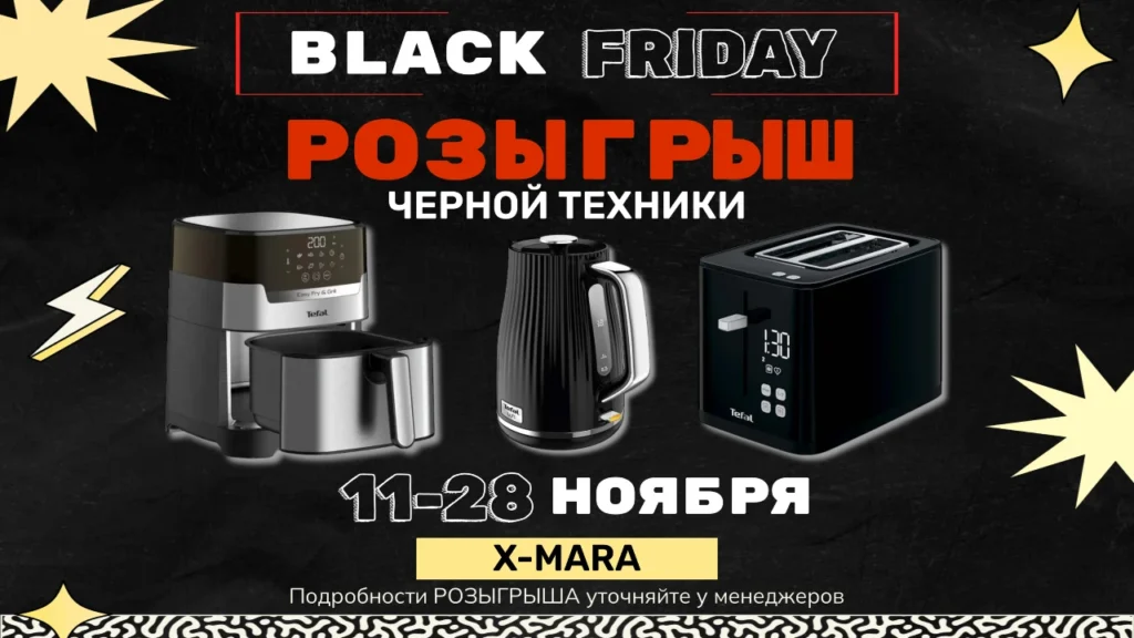 РОЗЫГРЫШ ЧЁРНОЙ ТЕХНИКИ!